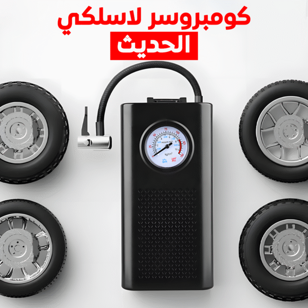 ⁦•  كومبروسر لاسلكي الحديث⁩ - الصورة ⁦6⁩